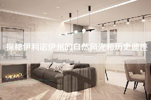 探秘伊利诺伊州的自然风光和历史遗迹