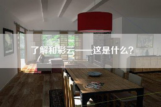 了解和彩云——这是什么？