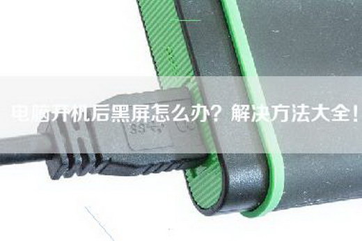 电脑开机后黑屏怎么办？解决方法大全！