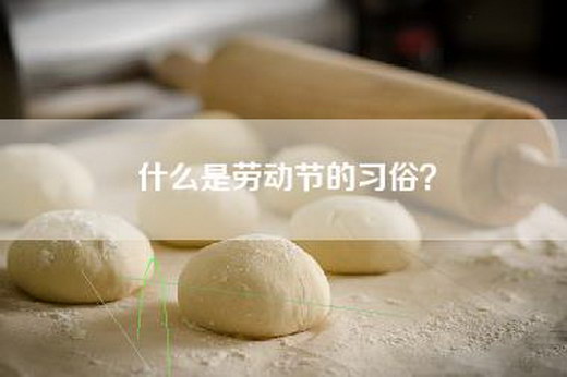 什么是劳动节的习俗？