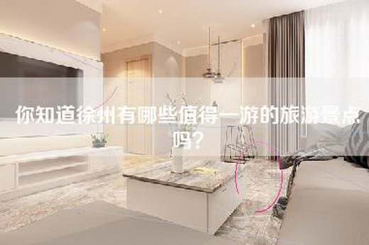 你知道徐州有哪些值得一游的旅游景点吗？