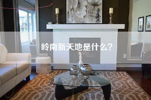 岭南新天地是什么？