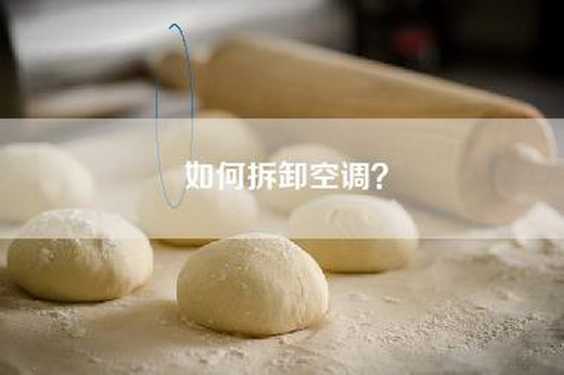 如何拆卸空调？