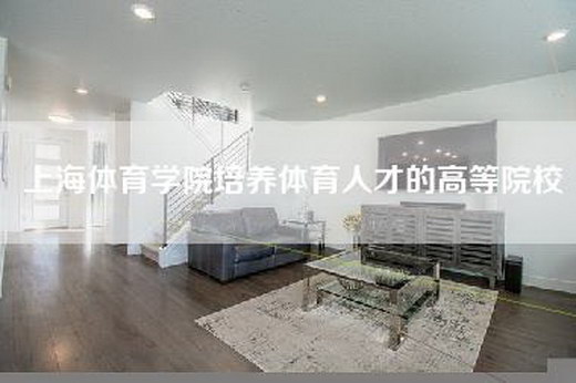 上海体育学院培养体育人才的高等院校