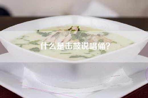 什么是击鼓说唱俑？