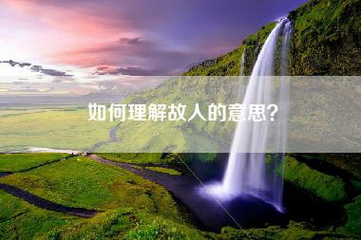 如何理解故人的意思？