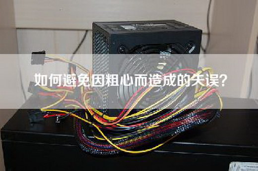 如何避免因粗心而造成的失误？
