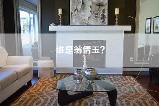 谁是翁倩玉？