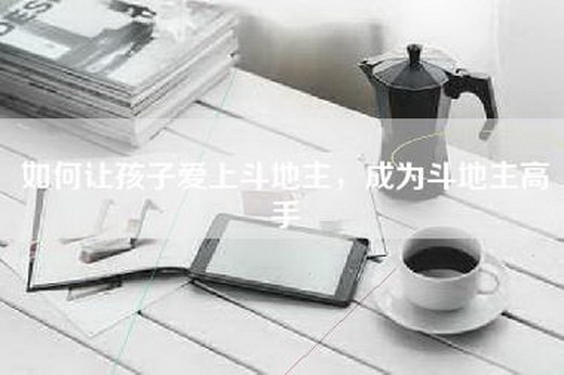如何让孩子爱上=，成为=高手
