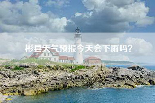 彬县天气预报今天会下雨吗？