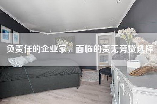 负责任的企业家，面临的责无旁贷选择