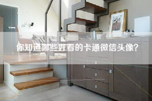 你知道哪些好看的卡通微信头像？