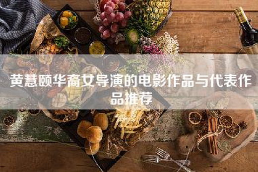 黄慧颐华裔女导演的电影作品与代表作品推荐