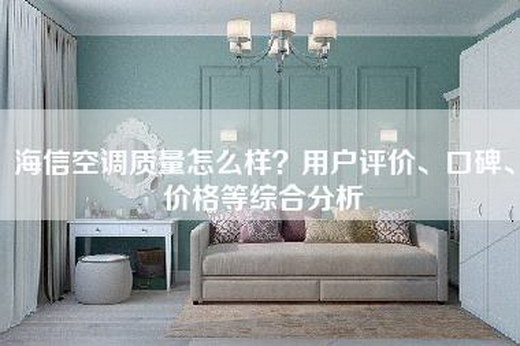 海信空调质量怎么样？用户评价、口碑、价格等综合分析