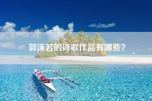 郭沫若的诗歌作品有哪些？