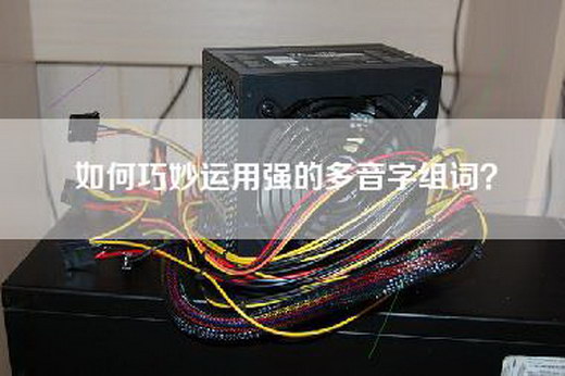如何巧妙运用强的多音字组词？