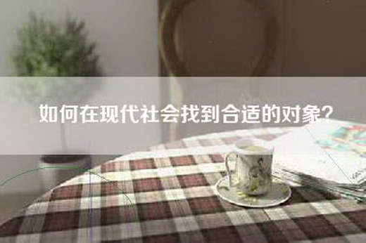 如何在现代社会找到合适的对象？