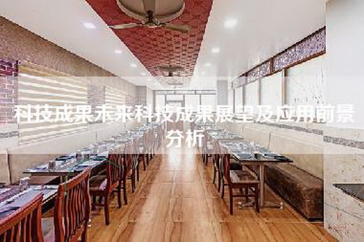 科技成果未来科技成果展望及应用前景分析