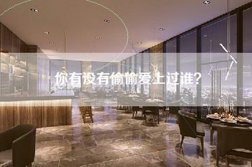 你有没有偷偷爱上过谁？