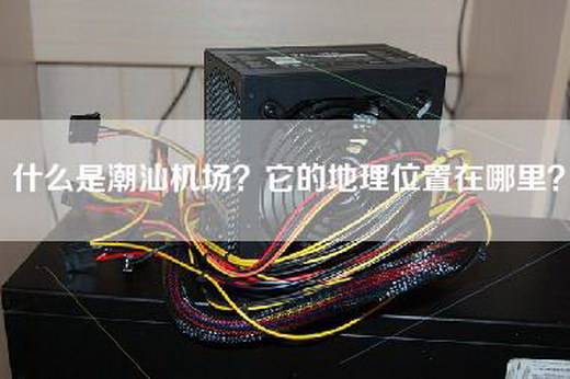 什么是潮汕机场？它的地理位置在哪里？