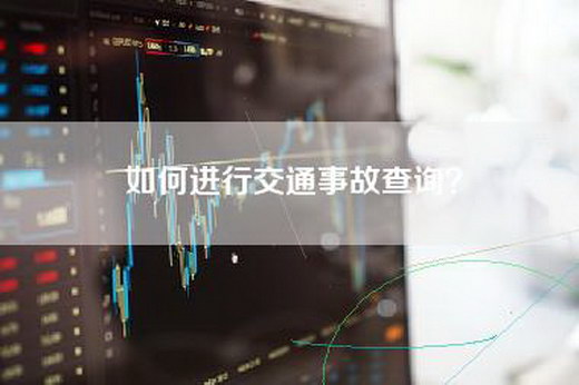 如何进行交通事故查询？