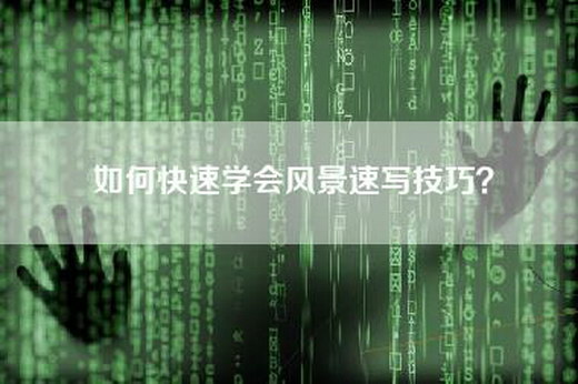 如何快速学会风景速写技巧？