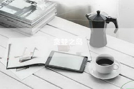 贪婪之岛