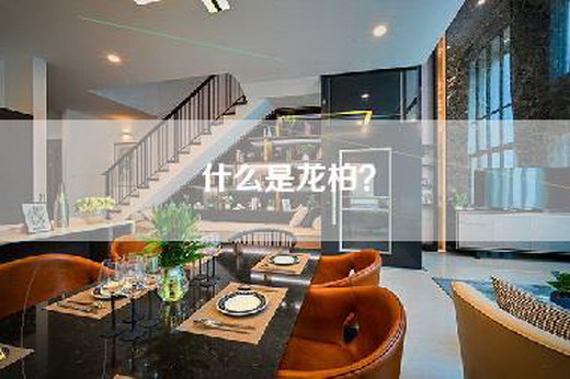 什么是龙柏？