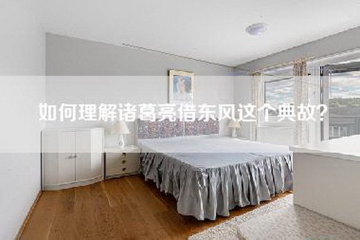如何理解诸葛亮借东风这个典故？