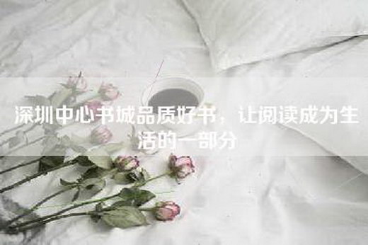 深圳中心书城品质好书，让阅读成为生活的一部分