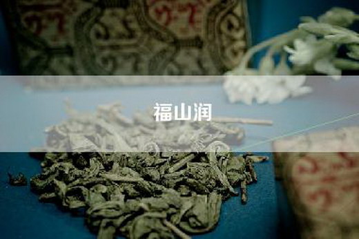 福山润