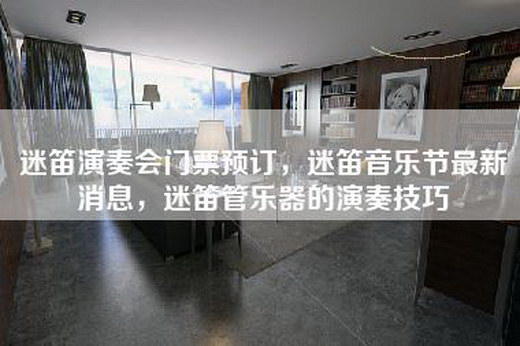 迷笛演奏会门票预订，迷笛音乐节最新消息，迷笛管乐器的演奏技巧