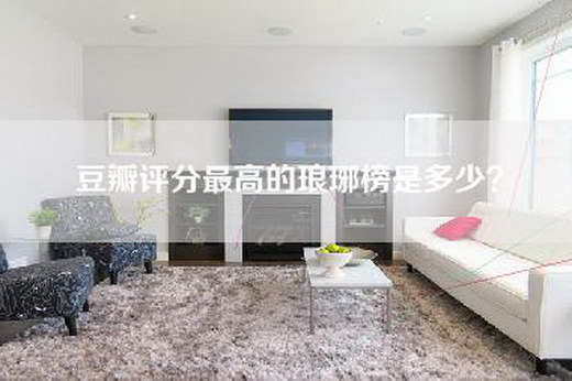 豆瓣评分最高的琅琊榜是多少？