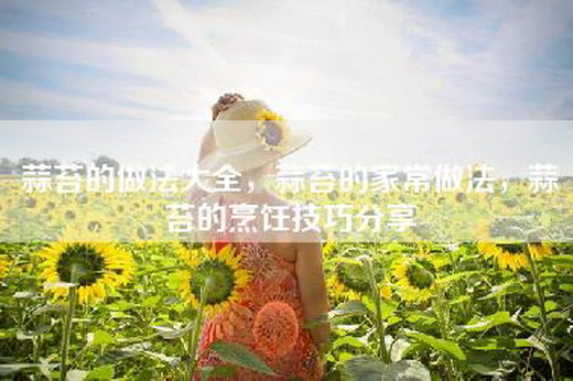 蒜苔的做法大全，蒜苔的家常做法，蒜苔的烹饪技巧分享