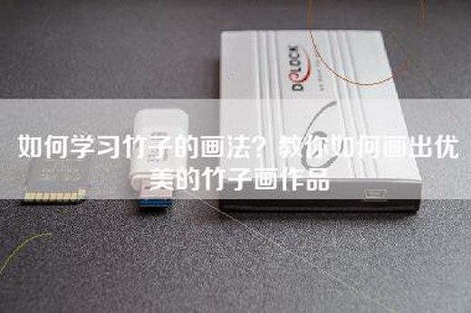 如何学习竹子的画法？教你如何画出优美的竹子画作品