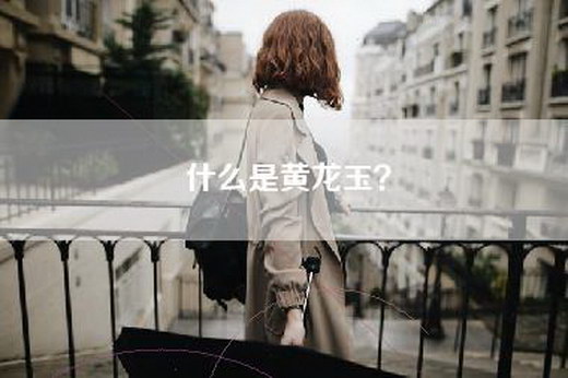 什么是黄龙玉？