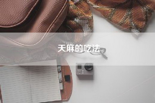 天麻的吃法