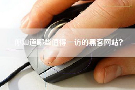 你知道哪些值得一访的黑客网站？