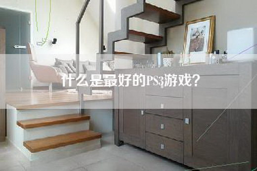 什么是最好的PS3游戏？