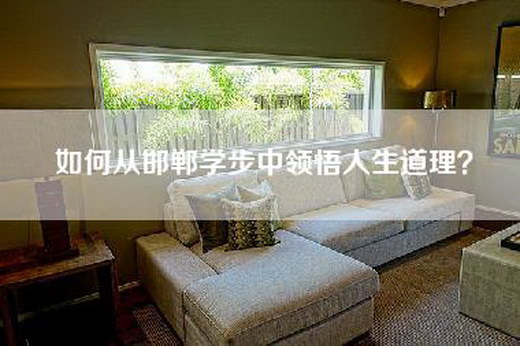 如何从邯郸学步中领悟人生道理？