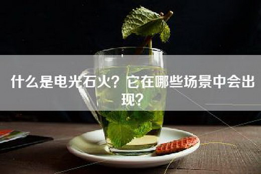 什么是电光石火？它在哪些场景中会出现？